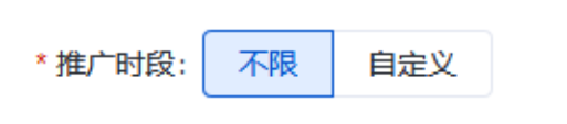 推广时段