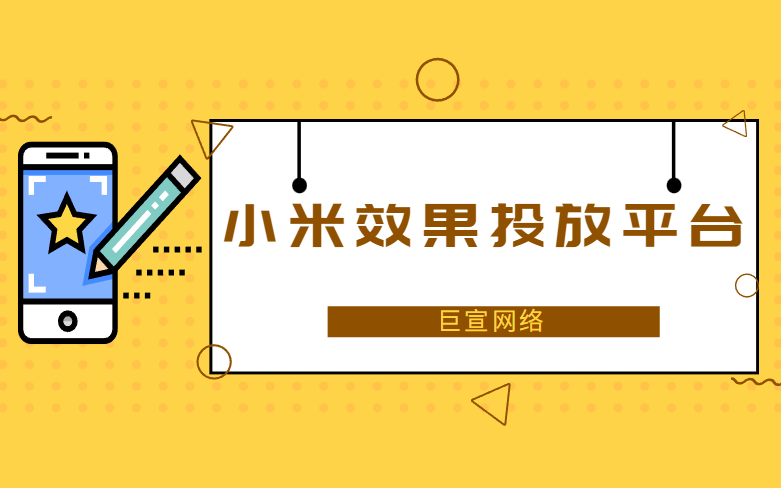 小米效果广告投放平台有哪些优势？
