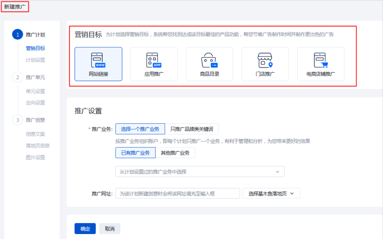 在新建推广计划页面中，您可以设定本次百度广告推广计划的营销目标，可选择“网站链接”，并进行相应的营销目标设置