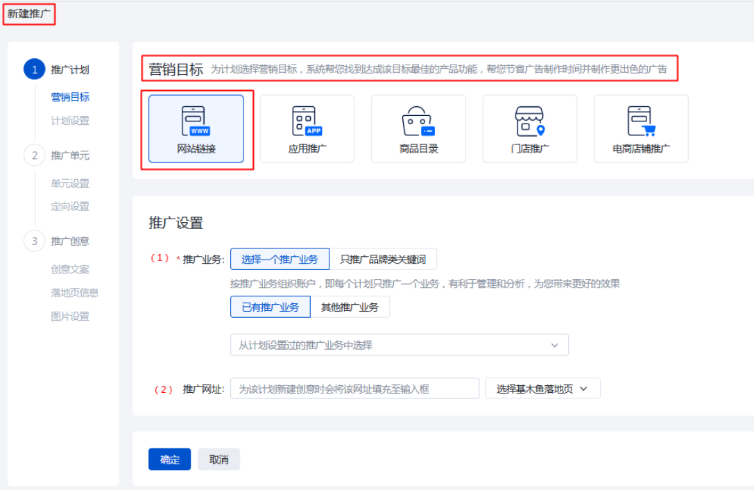 选择营销目标“网站链接”进行设置：依据您选择的网站链接营销目标，可按照推广业务和推广网址两个维度进行选择设置