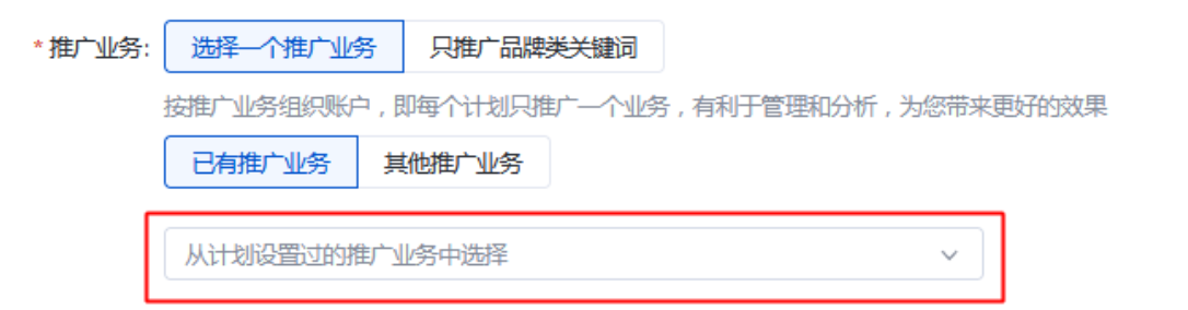 如果您已经新建过至少一个百度搜索广告推广计划，可选择 “已有推广业务”——即从计划设置过的推广业务中选择，点击下拉框进行选择即可