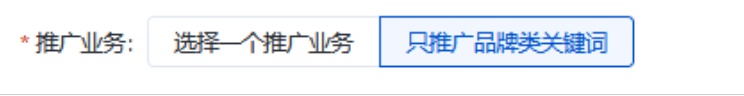 只推广品牌类关键词”，无需设置推广业务