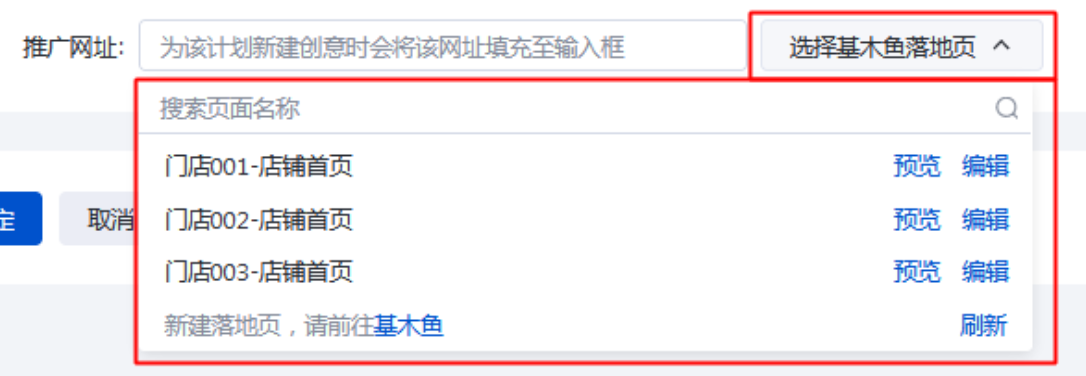 点击“选择基木鱼落地页”下拉框，选择基木鱼网址