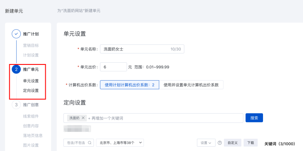 点击【保存并新建单元】进入推广单元设置页面。