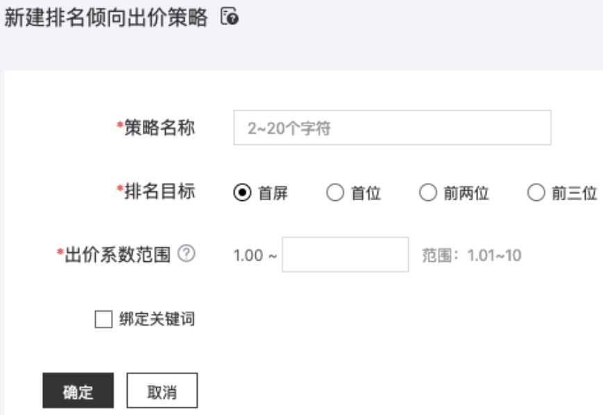 点击“排名倾向”后方图标,支持选择已有排名倾向策略或新建出价策略