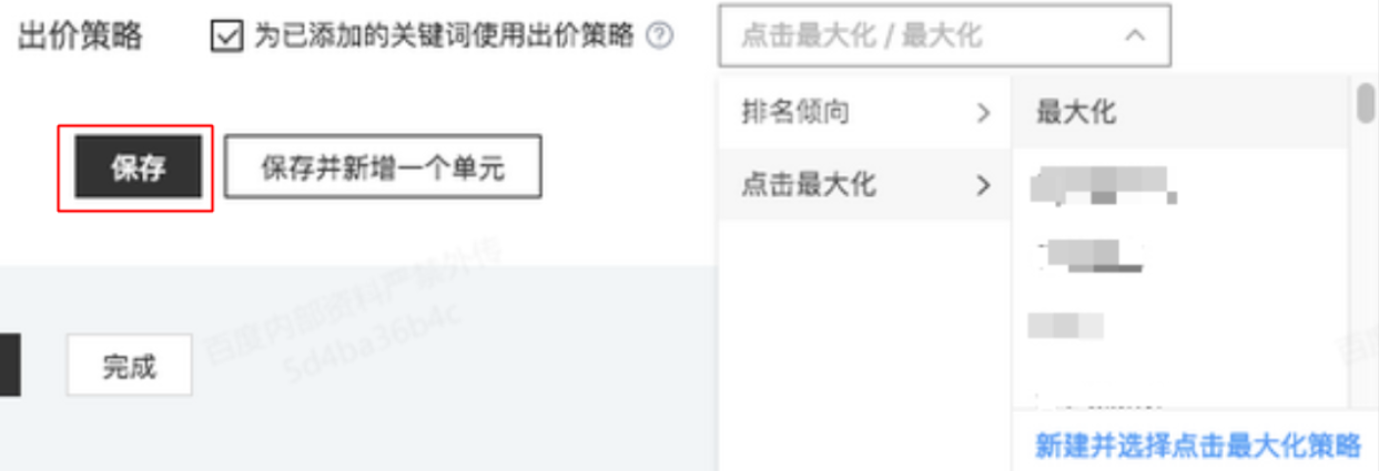 点击最大化出价策略:帮助您的广告获得尽可能多的优质点击,操作同上【排名倾向出价策略】选择