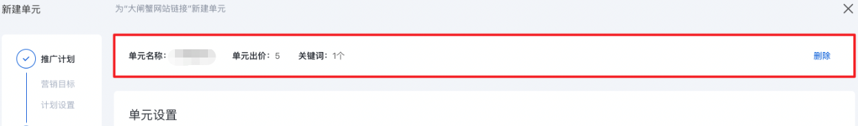 已保存的单元可显示在页面最上方,支持【删除】