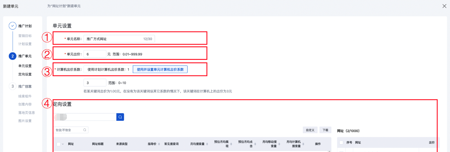 定向设置:设置推广计划页面内,推广方式为【网址】时,对应的单元页的定向设置,可设置项为【网址】。