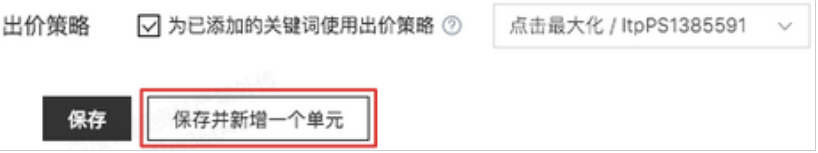 点击【保存并新增一个单元】按钮可以继续创建新的单元