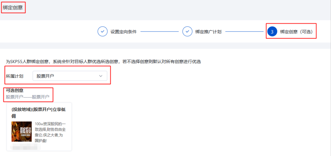 选择该计划下的创意