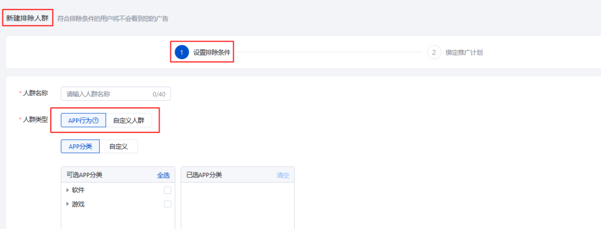 新建排除人群页面设置排除条件
