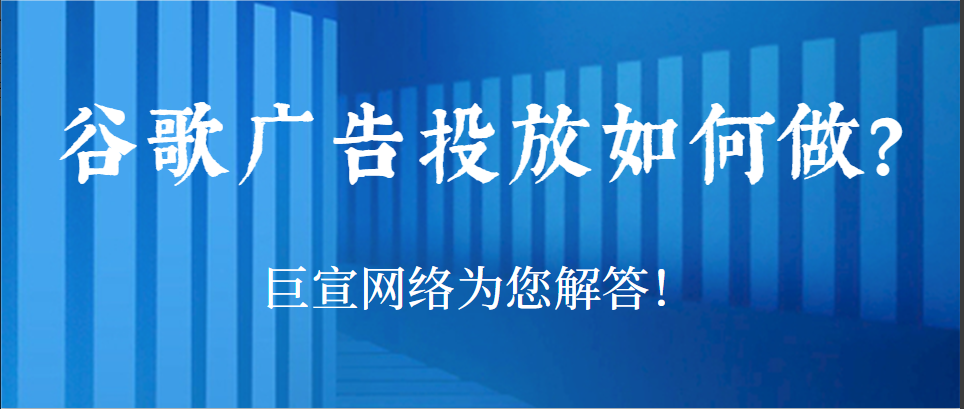 如何在谷歌上投放广告？在谷歌投放广告的费用是多少？