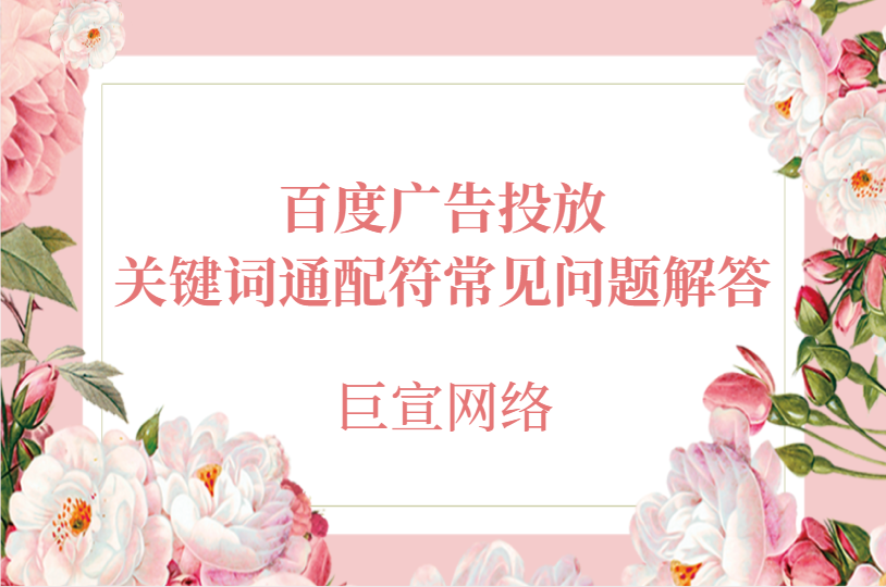 百度广告投放：关键词通配符常见问题解答