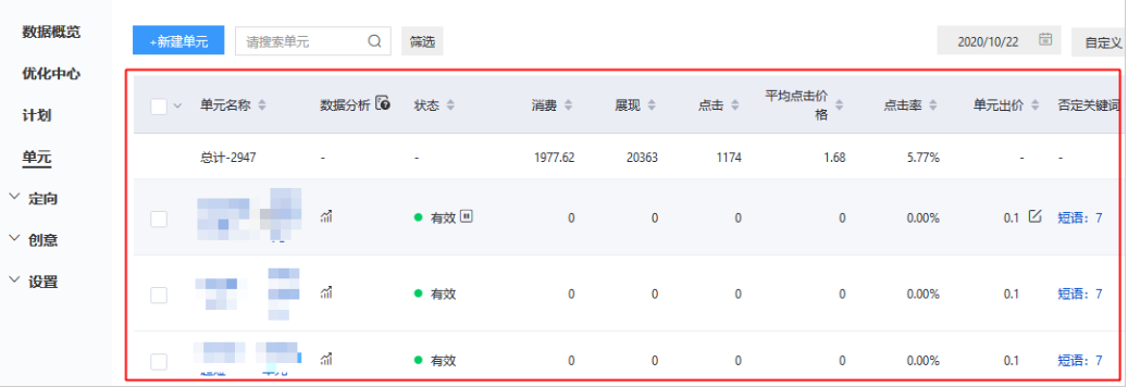 在管理列表中，您可实现针对计划、单元、定向、创意各层级的物料及设置项管理。  