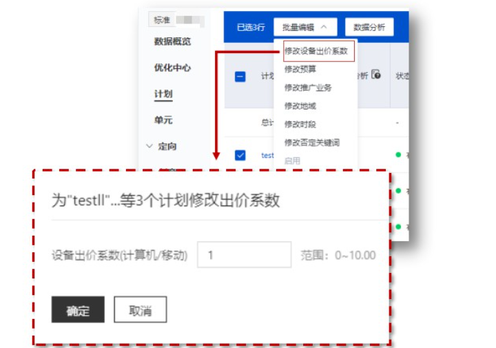 批量修改计划设备（移动、计划机）出价系数