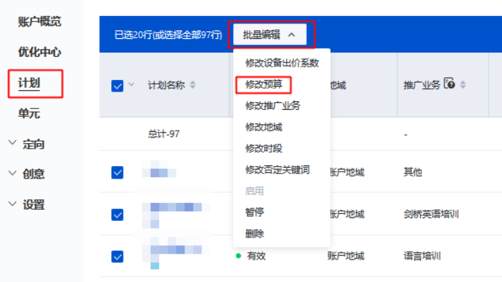 点击推广计划-勾选某计划或多个计划-点击批量编辑-修改预算