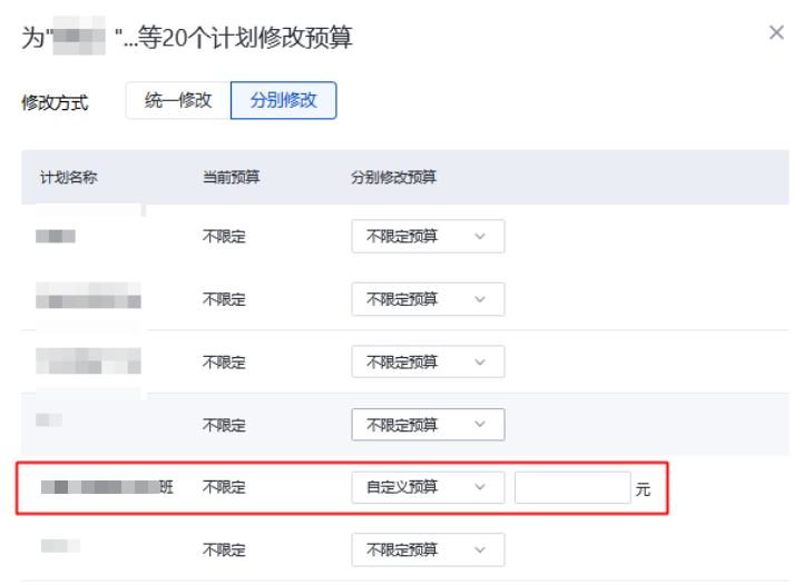 系统也支持分别修改您所选中的计划预算