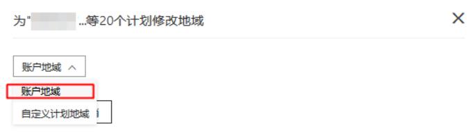 系统支持对所选计划统一修改账户地域