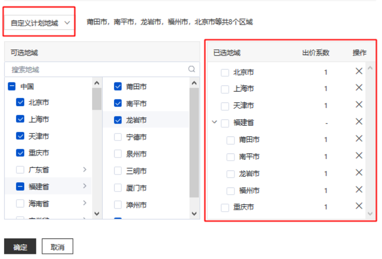系统同时支持对所选计划修改自定义推广地域