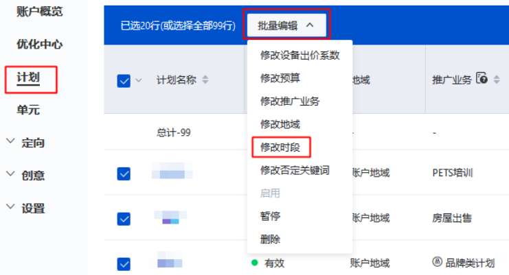 批量修改推广时段：点击推广计划-批量操作-修改推广时段