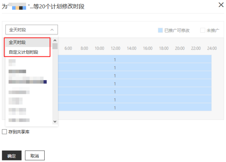 系统为您提供全天时段和自定义计划时段两种选择；