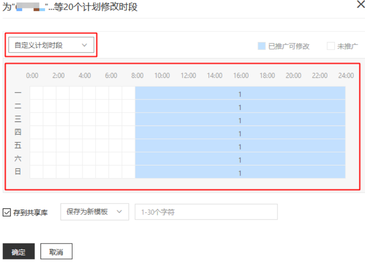 自定义计划时段