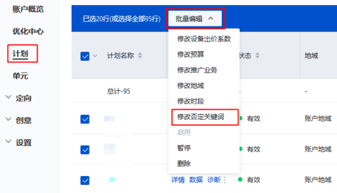 点击推广计划-批量操作-修改否定关键词