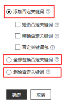 替换否定关键词或删除否定关键词