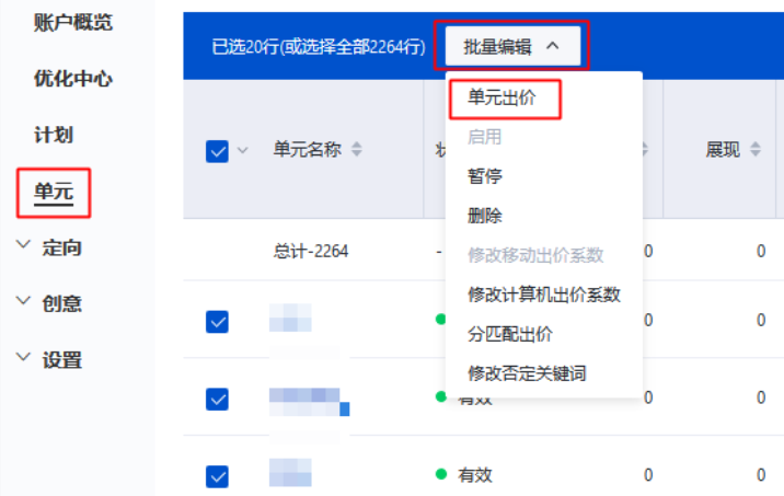 勾选您需要批量修改出价的单元-点击批量编辑-单元出价