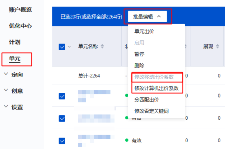 批量修改单元设备（移动、计算机）出价系数
