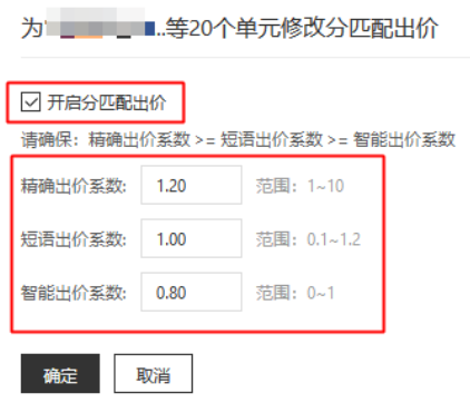 勾选[开启分匹配出价]，系统可为您提供[精确出价系数]