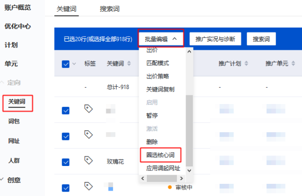 3.1.1批量修圈选核心词：在推广管理定向中的关键词层级，批量编辑下选择「圈选核心词」，打开批量圈选核心词功能弹窗