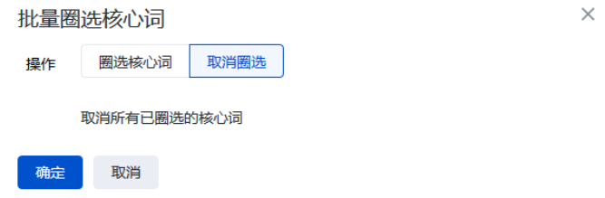 “取消圈选”模式