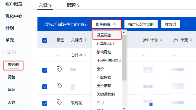 在推广管理定向中的关键词层级，批量编辑下选择「设置标签」
