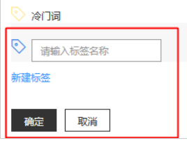 也可点击[新建标签]可创建新的关键词标签