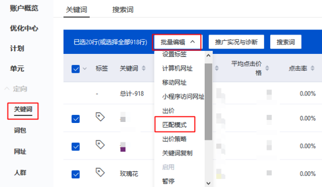批量修改关键词匹配模式