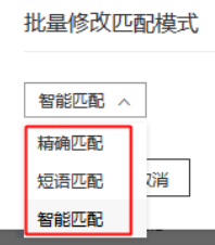 点击确定完成关键词匹配模式批量修改