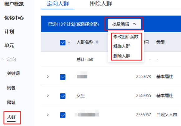 批量编辑定向人群