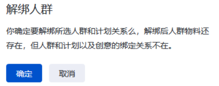 点击[解绑人群]，点击确认完成编辑。