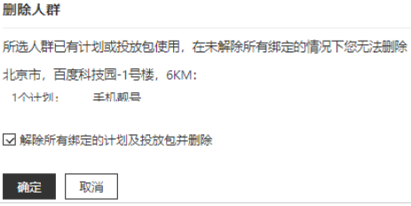 点击[删除人群]，点击确认完成编辑；