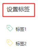 点击[设置标签]