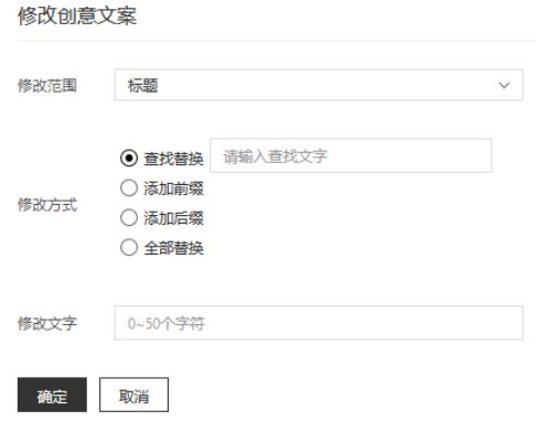 点击确定完成创意文案的修改