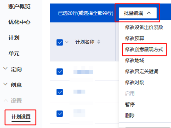 批量修改创意展示方式
