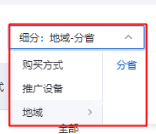支持表格区域按照购买方式、推广设备、推广地域（省）维度细分