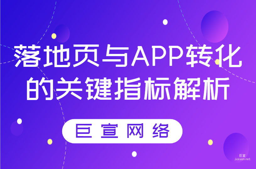 百度搜索广告推广|落地页与APP转化的关键指标解析