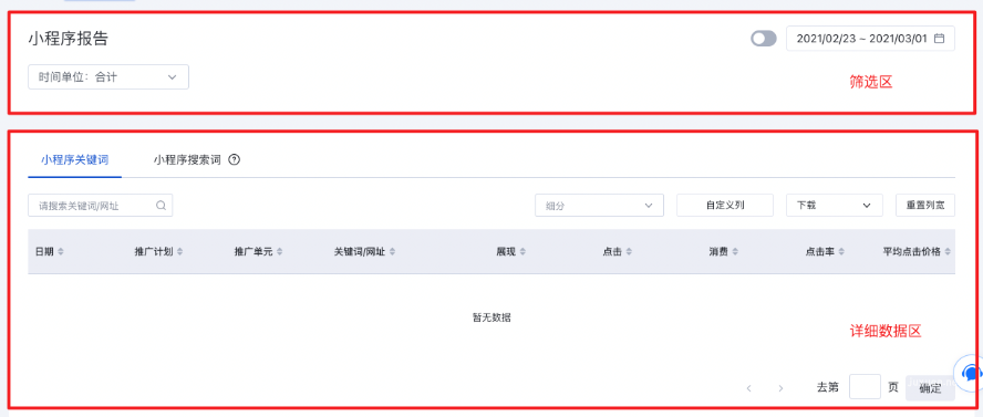 页面整体分为筛选区及详细数据区