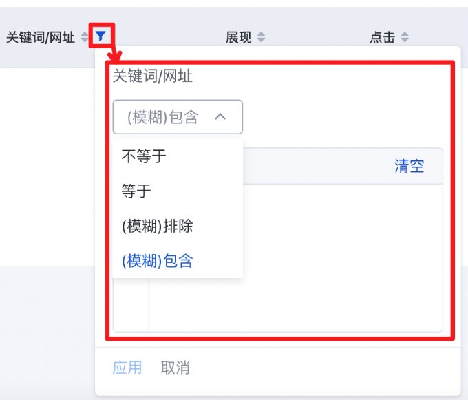 点击关键词指标旁侧的漏斗icon调取筛选面板，可看到系统支持4种文本类型的筛选