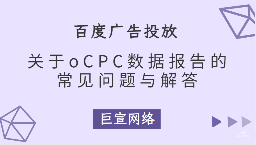 百度广告投放：关于oCPC数据报告的常见问题与解答