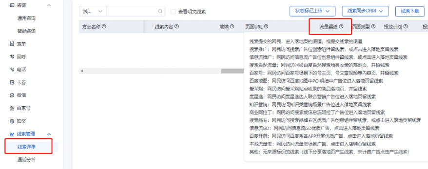 营销通-线索详单-流量渠道，可以区分线索来源的流量渠道。