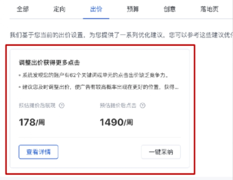 调整出价获取更多点击